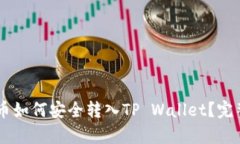 币安买的币如何安全转入TP Wallet？完整步骤解析