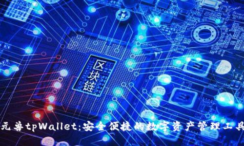 元兽tpWallet：安全便捷的数字资产管理工具