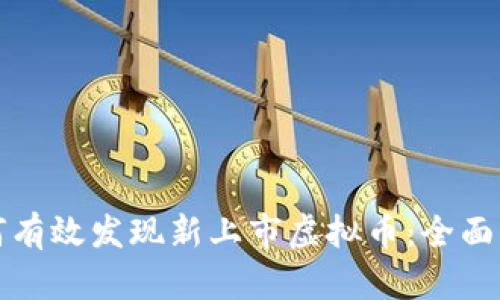 如何有效发现新上市虚拟币：全面指南