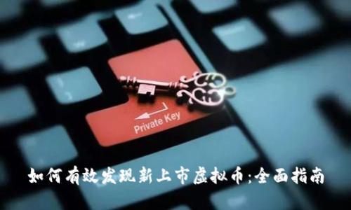 如何有效发现新上市虚拟币：全面指南