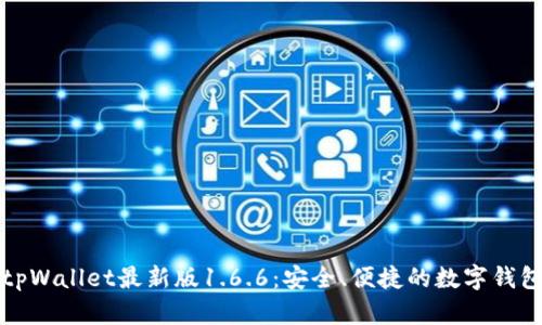 下载tpWallet最新版1.6.6：安全、便捷的数字钱包选择