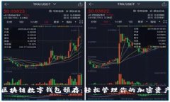 区块链数字钱包预存：轻松管理你的加密资产