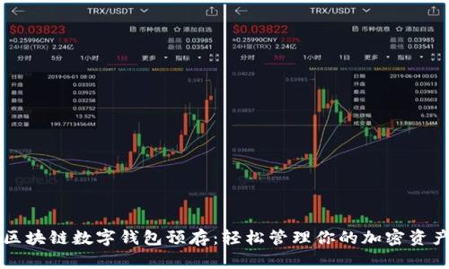区块链数字钱包预存：轻松管理你的加密资产