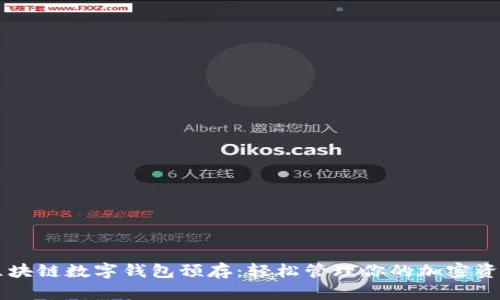 区块链数字钱包预存：轻松管理你的加密资产