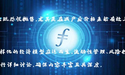 baioti2023年下半年减产的虚拟币分析：你需要知道的一切/baioti
虚拟币, 减产, 2023年, 加密货币/guanjianci

### 内容主体大纲

1. 引言
   - 介绍减产的基本概念
   - 论及减产对虚拟币市场的重要性

2. 减产的背景
   - 介绍虚拟币采用的共识机制
   - 讲解减产在不同虚拟币中的实施情况

3. 下半年减产的主要虚拟币
   - 具体介绍计划在2023年下半年减产的虚拟币
   - 每种虚拟币的减产机制和时间安排

4. 减产对市场的影响
   - 经济学视角：供需关系影响
   - 价格走势分析
   - 投资者心理变化

5. 实际案例分析
   - 近期减产的成功虚拟币实例
   - 对比未减产虚拟币的表现

6. 如何投资减产虚拟币
   - 投资策略与注意事项
   - 风险管理

7. 未来趋势展望
   - 预测减产对虚拟币未来发展的影响
   - 可能出现的新趋势

8. 总结
   - 减产带来的机遇与挑战

### 引言

在虚拟币市场上，减产是一项至关重要的事件。在2023年下半年，多个虚拟币将迎来减产，这对投资者和市场参与者来说意义深远。本文将深入探讨这一主题，帮助大家了解减产的概念、影响及投资策略。

### 减产的背景

虚拟币的减产，通常是指通过某种共识机制（如比特币的“挖矿”）减少新币产生的速度。这意味着减少市场上新增的虚拟币数量，从而影响其供需关系。许多虚拟币，如比特币和莱特币，都采用独特的减产机制，以确保其长期稳定和稀缺性。

### 下半年减产的主要虚拟币

在2023年下半年，这些虚拟币将进行减产：比特币（BTC）、以太坊（ETH）、莱特币（LTC）和其他一些热门代币。每个代币的减产机制、时间安排和预期市场反应将略有不同。

### 减产对市场的影响

减产对虚拟币市场的影响可以从多方面进行分析。供需关系的变化将直接影响价格走势，投资者心理的变化也可能导致市场波动。我们需要认真评估这一现象对虚拟币投资的长远影响。

### 实际案例分析

减少代币供应量往往会促使其价格上涨。我们将通过分析最近的成功减产案例，探讨减产如何在虚拟币市场中扮演重要角色。

### 如何投资减产虚拟币

对于投资者而言，了解减产信息是至关重要的。本文将分享一些有效的投资策略，以及如何在减产背景下进行合理的风险管理，提高投资成功的概率。

### 未来趋势展望

随着虚拟币市场不断发展，减产将继续影响市场的走势和未来的趋势。我们将探讨可能出现的新趋势，以及如何为未来做好准备。

### 总结

总体来看，减产是影响虚拟币市场的重要因素，未来的市场动向依赖于投资者对减产的反应与理解。本文旨在为读者提供深入的分析和建议，以帮助他们做出明智的投资决策。

### 相关问题及详细介绍

#### 问题一：什么是减产，为什么虚拟币会进行减产？

减产的定义与目的
减产是指减少新发行的虚拟币的数量，通常是通过调整挖矿奖励或发行机制来实现的。减产的目的在于维护币值、控制通货膨胀、保障虚拟币的稀缺性。以比特币为例，每四年减半一次的机制，是为了确保其总量上限为2100万枚，进而使其类似于“数字黄金”。随着时间的推移，市场上新产生的币数量减少，会导致现有虚拟币的稀缺性增加，有助于提高其价值。

#### 问题二：哪些虚拟币将在2023年下半年减产？

2023年下半年减产的虚拟币列表
在2023年下半年，将会有以下几个主要虚拟币减产：比特币（BTC）、以太坊（ETH，虽然不再使用传统的减产机制，但正在进行转型）、莱特币（LTC）等。每种虚拟币的减产机制有所不同。例如，比特币通过“挖矿奖励减半”机制，而莱特币实行每840,000个区块减半的方式，从而限制新的币的产生。这些减产势必将影响市场供需关系及价格波动，值得关注。

#### 问题三：减产对市场价格的影响如何？

减产对市场价格的影响
减产通常会导致市场价格的上涨。一方面，减少新币的供应意味着现有币种的相对稀缺性增强，进而吸引投资者买入；另一方面，减产事件通常会引发市场热情，导致投机交易的增加。例如在比特币减半后的历史中，往往是减产后的几个月内，价格有明显的上涨。通过分析历史数据，我们能够看到减产如何影响市场情绪、交易量以及价格走势。

#### 问题四：投资减少供应链的虚拟币时应注意什么？

投资减产虚拟币的建议
投资减产虚拟币需要考虑多方面的因素。首先，要关注减产的具体日期及预期的市场反应；其次，要研究各个虚拟币的基本面，选取有潜力的项目进行投资；最后，要合理分散投资风险，避免因个人偏好集中投资某一币种而导致损失。在减产前后，要密切观察市场动态，及时调整投资策略。例如可以设置止损线，以降低可能的损失风险。

#### 问题五：减产后的投资策略有哪些？

减产后的投资策略
减产后的投资策略应灵活多样。可考虑以下几种策略：一是长期持有，等待市场慢慢认可稀缺性并推高价格；二是短期交易，在减产时机增加其他投资者的投机需求中找到获利机会；三是利用衍生品市场进行对冲，保护投资免受市场大幅波动的风险；四是密切关注市场动态，利用技术分析方法制定进出场计划，根据市场情感进行交易。

#### 问题六：减产如何影响投资者心理？

投资者心理和减产之间的关系
减产对投资者心理有着深远的影响。当即将进行减产时，市场情绪可能会先行产生预期，造成价格提前上涨。投资者普遍倾向于将减产视为利好消息，刺激买盘；然而，市场上也会出现恐慌抛售，尤其是在减产后价格未能有效上涨时。因此，减产事件的心理预期与实际结果之间的落差，会影响投资者的信心和决策。了解这一点对把握市场时机、制定有效投资策略至关重要。

#### 问题七：未来虚拟币市场的减产趋势如何？

虚拟币市场减产的未来趋势
虚拟币市场减产的未来趋势需要从多方面考虑。随着越来越多的项目采用类似减产的机制以控制通货膨胀，对市场的影响可能会加大。我们可能会看到节奏更快的减产计划和多样化的经济模型应运而生。流动性管理、风险控制等概念也将日益成为投资者在面对减产时必须考虑的重点。在这种背景下，投资者需要灵活应对，保持对市场及技术动态的关注，明白什么样的资产值得长期关注或短期投资。

以上7个问题各自进行了详细的解答，希望能为对2023年下半年减产的虚拟币投资感兴趣的读者提供有价值的信息与参考。整体内容可根据大纲第二部分展开，分为多个段落进行详细讨论，确保内容丰富且具深度。
