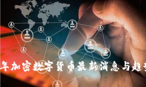 2023年加密数字货币最新消息与趋势解析