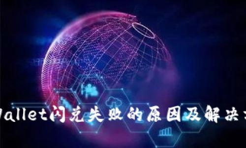 tpWallet闪兑失败的原因及解决方案