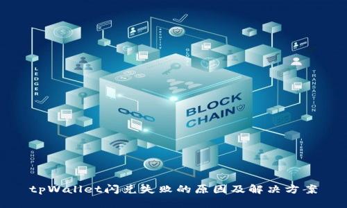 tpWallet闪兑失败的原因及解决方案