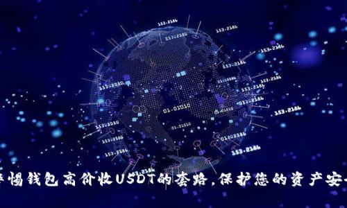 警惕钱包高价收USDT的套路，保护您的资产安全