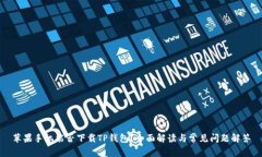 苹果手机能否下载TP钱包？全面解读与常见问题解