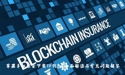 苹果手机能否下载TP钱包？全面解读与常见问题解答