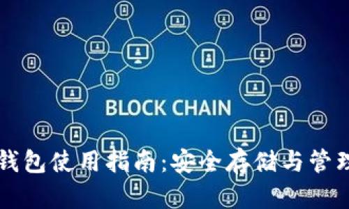 比特币助记词钱包使用指南：安全存储与管理你的数字资产
