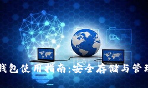 比特币助记词钱包使用指南：安全存储与管理你的数字资产