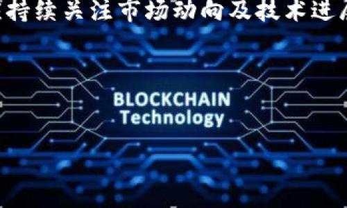 
 biaoti  莱特币今日价格行情解析与投资策略 / biaoti 

关键词：
 guanjianci  莱特币, 今日价格, 投资策略, 加密货币 / guanjianci 

内容主体大纲：
1. 引言
   - 介绍莱特币及其在加密货币市场中的地位
   - 当前的市场背景

2. 莱特币的价格走势分析
   - 莱特币近期价格变化
   - 与其他加密货币价格的对比

3. 莱特币的基本面分析
   - 莱特币的技术特点
   - 莱特币的市场需求及应用

4. 今日价格的影响因素
   - 市场情绪
   - 经济环境
   - 技术更新

5. 投资莱特币的策略
   - 长期投资，短期交易的优缺点
   - 风险管理策略

6. 投资者常见问题解答
   - 对投资者的常见疑问进行逐个解答

7. 未来展望
   - 莱特币的未来发展趋势
   - 投资建议

---

### 1. 引言

莱特币（Litecoin）自2011年推出以来，一直是加密货币市场上的一种重要资产。它被誉为“数字黄金”，尤其是在比特币之后为最受欢迎的加密货币之一。虽然莱特币的价格波动较大，但其独特的技术特点，以及在交易速度和确认时间上优于比特币的优势，使得它在一定程度上吸引了投资者的关注。

在分析今日莱特币的价格行情之前，我们先回顾一下当前的市场背景。随着更多的投资者进入加密市场，市场的波动性和不确定性也在增加。今天，我们将深入探讨莱特币的当前价格和投资策略，帮助用户做出更明智的投资决策。

### 2. 莱特币的价格走势分析

莱特币最近的价格走势受到了多重因素的影响。在过去的几周内，莱特币的价格经历了上涨和下跌的周期，导致许多投资者对其未来持谨慎态度。

根据最新的数据，莱特币的价格在X美元至Y美元之间波动。重要的是，还要分析莱特币在与其他主流加密货币（如比特币、以太坊等）之间的相对表现。例如，莱特币和比特币的价格通常是反向沟通的关系，如比特币价格的上涨，可能会影响莱特币的需求。

此外，莱特币的市值和交易量是判断走势的重要指标，投资者应关注相关的技术指标，如移动平均线等，以帮助决定买卖时机。

### 3. 莱特币的基本面分析

莱特币的成功与其技术基础密不可分。作为一种基于区块链技术的加密货币，莱特币与比特币相似，但做出了诸多改进。这包括更快的交易确认时间和更高的交易处理能力。莱特币网络产生新区块的时间约为2.5分钟，是比特币的四分之一。

莱特币的其他技术亮点包括其使用的存储需求和可扩展性，支持更高的交易吞吐量。随着越来越多的商家开始接受莱特币作为支付方式，以及其在去中心化金融（DeFi）领域逐步探索，莱特币的市场需求亦在持续增长。

### 4. 今日价格的影响因素 

莱特币今日价格的变化受多种因素影响，市场情绪是其中之一。投资者的情绪波动、市场预期和投资者行为都将影响莱特币的需求。此外，宏观经济因素，譬如货币政策、通货膨胀及宽松的经济环境，能够影响整个加密货币市场。

此外，莱特币网络内的技术更新，例如升级或增强安全性的协议，也可能会显著影响其价格。任何重大技术进展都将吸引媒体关注，并对投资者产生信心。因此，从基本面的变化来看，投资者应保持关注。

### 5. 投资莱特币的策略

投资莱特币可以采取多种策略。对于长期投资者而言，莱特币的稳定性和市场需求提供了一个良好的投资平台，但短期交易者则更注重市场顺势而为的机会。对于短期投资者，具备良好的风险管理能力至关重要，包括止损和锁定利润的策略。

投资者还有必要考虑多样化投资组合，通过风险分配来降低整体投资的波动性。同时，掌握市场技术指标和趋势分析将为交易决策提供支持，帮助降低投资风险。

### 6. 投资者常见问题解答

问题一：莱特币和比特币有什么区别？
莱特币和比特币都是基于区块链技术的加密货币，但它们有几个关键区别。首先，莱特币的交易确认时间为2.5分钟，而比特币为10分钟。这使得莱特币在交易上更为迅速。其次，莱特币有2100万的总供应量，远高于比特币的2100万。同时，莱特币在算法上采用了Scrypt，提供了不同的挖矿方式，使得进入门槛相对较低。此外，莱特币更注重小额支付和快速交易，而比特币则更多被视为数字黄金。

问题二：投资莱特币的风险有哪些？
投资莱特币的风险主要体现在市场波动性、技术风险、监管风险等方面。加密货币市场本身的波动性极高，价格涨跌幅度可能在短时间内波动巨大，使投资者面临巨大的财务风险。同时，技术问题如黑客攻击、网络故障等也可能导致经济损失。此外，各国对加密货币的监管政策不尽相同，政策变化也可能会影响莱特币的市场表现，因此，投资者应认真调研并保持警惕。

问题三：如何评估莱特币的投资价值？
评估莱特币的投资价值通常基于基本面分析和技术面分析两个方向。基本面分析方面，关注莱特币的技术创新、市场需求、社区参与和应用案例等因素。技术面分析则可运用各种技术指标如相对强弱指数（RSI）、移动平均线（MA）等，结合市场趋势进行综合评估。还需考虑整体加密市场环境及政策因素，来更全面地判断莱特币的未来价值。

问题四：是否应该在当前价格买入莱特币？
是否在当前价格买入莱特币需根据个人的投资策略、风险承受能力、市场研究等方面进行综合判断。如果你是短期交易者，则应关注市场走势和技术指标；如果你是长期投资者，则需考虑莱特币的技术基础及未来的潜在增长。重要的是需注意资金管理，避免因为一时波动而影响整体投资策略。

问题五：如何选择合适的交易平台进行莱特币投资？
选择合适的交易平台进行莱特币投资时，应注意平台的安全性、用户评价、交易费用、流动性等因素。该平台应采用强有力的安全措施来保护用户资金，包括双重身份验证和技术安全措施。同时，用户还需要考虑交易的便捷性以及是否支持多种提现方式，以便于资金管理。同时，选择流动性良好的平台将有助于提高交易体验，避免在下单时出现大幅价差。

问题六：如何才能安全地存储莱特币？
安全地存储莱特币至关重要，可以选择热钱包或冷钱包。热钱包适合频繁交易，而冷钱包则更加安全，适合长期持有。硬件钱包、纸质钱包都是不错的选择，它们不与互联网直接连接，从而有效防止网络攻击。同时，保持私钥的安全和备份是存储数字资产的核心原则。此外，建议定期更换密码，开启双重身份验证等。保持警觉，有助于保护您的投资。

问题七：莱特币未来有什么发展潜力？
莱特币未来的发展潜力主要基于其技术创新和市场需求。随着区块链技术的不断进步，莱特币有望实现更多的应用场景，例如智能合约、去中心化金融等领域的探索。此外，莱特币的社区活跃度也在不断提升，未来可能会引入更多的创新项目与合作伙伴。因此，从长远来看，如果莱特币能够采取更为积极的生态布局，其潜在的投资价值依旧值得关注。

### 7. 未来展望 

莱特币不断发展和进步，未来若能进一步增强自身的技术优势，扩大应用场景和市场需求，将有可能进一步推动其价值的提升。需要注意的是，加密货币市场充满了动态变化，投资者应持续关注市场动向及技术进展，适时调整投资策略，以把握莱特币未来的投资机会。

总而言之，莱特币在变动的市场中依旧在稳步前行，其独特的技术和应用场景赋予了它长远的生命力，投资者需审慎决策，理性投资。

---

上述内容是根据您提供的主题构建的内容框架，具体字数及细节可以进一步扩展与调整。