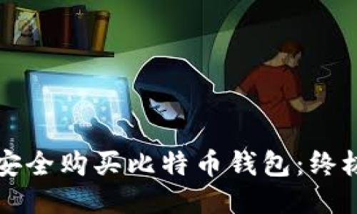 如何安全购买比特币钱包：终极指南