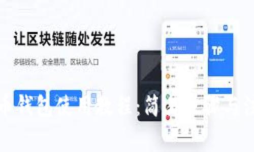 数字货币钱包使用教程：简易步骤与注意事项