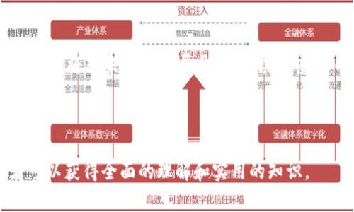 如何创造虚拟币：从概念到实践的全面指南

虚拟币, 区块链, 加密货币, 创造数字货币/guanjianci

# 内容主体大纲

1. 引言
   - 虚拟币的定义
   - 虚拟币的历史背景
   - 为什么要创造虚拟币

2. 理解区块链技术
   - 区块链的基本概念
   - 区块链的工作原理
   - 区块链的优势

3. 虚拟币的类型
   - 代币与硬币的区别
   - 常见虚拟币类型简介
   - 如何选择适合的虚拟币类型

4. 创造虚拟币的步骤
   - 确定虚拟币的目标与用途
   - 设计虚拟币的技术架构
   - 开发虚拟币的前端与后端
   - 启动ICO或募集资金

5. 市场推广策略
   - 制定推广计划
   - 社区建设与用户参与
   - 媒体宣传与公关活动

6. 合规性与法律问题
   - 不同国家的法律法规
   - 如何确保合规性
   - 未来的法律趋势

7. 虚拟币的未来及行业趋势
   - 虚拟币的市场前景
   - 行业内的创新与变更
   - 结论

# 详细内容

## 1. 引言

虚拟币，也称作数字货币或加密货币，是一种使用加密技术进行安全保障的数字资产。自比特币发布以来，虚拟币的概念不断演化，数量骤增，成为一种新兴的投资工具和交易手段。

在探索如何创造虚拟币之前，理解虚拟币的起源及其演进过程至关重要。本部分将对虚拟币的定义、发展历程以及创造虚拟币的动机进行深入探讨，为后续内容奠定基础。

## 2. 理解区块链技术

### 区块链的基本概念

区块链是一种分布式账本技术，能够在没有中介的情况下，记录和验证交易信息。区块链的每个“区块”包含若干笔交易及其前一个区块的哈希值，形成一条链条，确保信息的不可篡改性和透明性。

### 区块链的工作原理

区块链通过去中心化的网络维护，其节点分布在全球各地，任何人都可以参与网络。此外，区块链通过共识机制（如工作量证明或权益证明）来达成交易确认，保障网络的安全性与稳定性。

### 区块链的优势

区块链技术为虚拟币提供了安全、高效和透明的交易环境，使得任何人都可以在全球范围内进行价值传递。同时，区块链的去中心化特性防止了单一平台对交易的控制，从而提高了用户的自主权。

## 3. 虚拟币的类型

### 代币与硬币的区别

在虚拟币的世界中，存在着代币和硬币两大类。硬币通常是独立的区块链（如比特币、以太坊），而代币通常建立在现有区块链上（如以太坊的ERC-20代币）。了解这两者的区别，有助于开发者根据项目需求选择适合的类型。

### 常见虚拟币类型简介

除了比特币和以太坊，这里还介绍一些新兴的虚拟币，如稳定币（如USDT）、隐私币（如Monero）以及应用币（如Binance Coin等），每种类型都有其独特的特性与应用场景。

### 如何选择适合的虚拟币类型

开发者在创建虚拟币之前，必须明确其目标用户及应用场景，以此来制定适合的虚拟币类型。是否需要独立的区块链环境，或是依赖现有的区块链平台，以及币种的具体功能，这些都是需考虑的因素。

## 4. 创造虚拟币的步骤

### 确定虚拟币的目标与用途

在创建虚拟币之前，首要任务是确立它的目标。例如，它是为了投资、交易，还是为某个特定应用提供服务？这样的明确定位将直接影响后续的开发方向和市场策略。

### 设计虚拟币的技术架构

设计技术架构包括选择适合的共识机制、交易确认速度以及安全性等要素。同时，开发者需评估是否需要构建智能合约以支持更多功能。

### 开发虚拟币的前端与后端

开发虚拟币需要一定的技术背景，包括编写智能合约、搭建节点以及设计用户界面。开发者需要确保虚拟币的系统稳定，易于使用且具有良好的可扩展性。

### 启动ICO或募集资金

ICO（首次代币发行）是一种在项目初期募集资金的常见方法，开发者可以通过向投资者出售代币来获得启动资金。在此过程中，有效的市场推广及透明的信息披露至关重要。

## 5. 市场推广策略

### 制定推广计划

创建虚拟币后，如何吸引用户和投资者是关键。通过制定详细的市场推广计划，结合社交媒体、线上活动及社区互动等手段，能够有效提升虚拟币的知名度。

### 社区建设与用户参与

建立一个活跃的社区是虚拟币成功的关键因素之一。通过频繁的互动活动及反馈机会，能够增强用户的忠诚度，促进社区的长久发展。

### 媒体宣传与公关活动

借助媒体宣传可以有效扩大虚拟币的影响力，包括新闻发布会、与知名区块链媒体的合作等。同时，公关活动也是提升品牌形象的重要工具。

## 6. 合规性与法律问题

### 不同国家的法律法规

各国对虚拟币的监管程度不同，开发者需认真研究目标市场的法律法规，确保市场活动的合规性。例如，一些国家对ICO持开放态度，而另一些国家则可能完全禁止。

### 如何确保合规性

确保合规性不仅包括遵循法律法规，还涉及若干特定要求，如反洗钱（AML）和客户身份识别（KYC）等措施，开发者需要提前制定好相关政策。

### 未来的法律趋势

未来，随着区块链技术的日益普及，许多国家可能会出台更为系统的监管政策和指南。关注这些变化能够帮助开发者及时调整策略，避免法律风险。

## 7. 虚拟币的未来及行业趋势

### 虚拟币的市场前景

尽管目前虚拟币市场仍处于波动期，但专家普遍认为，随着技术的进一步成熟以及更多行业应用的落地，市场潜力将大幅提升。

### 行业内的创新与变更

行业内的竞争和创新将不断刺激新产品的出现，从去中心化金融（DeFi）到非同质化代币（NFT），都展示了虚拟币和区块链技术的广泛可能性。

### 结论

创建虚拟币不是一项简单的任务，但通过系统的学习与实践，开发者可以在激烈的市场竞争中找到属于自己的位置。对于新手与有经验的技术人员来说，理解市场的需求、符合合规要求以及有效的推广与用户参与，将是创造成功虚拟币的关键。

---

# 相关问题

## 1. 创造虚拟币需要什么样的技术知识？

创造虚拟币需要技术知识

创建虚拟币不是一件简单的事情，它需要多方面的技术知识，包括区块链基础知识、编程能力、网络安全、金融知识等。在这部分，我们将深入探讨这些技术知识的具体要求及其重要性。

...

## 2. 如何选择适合的区块链平台？

如何选择适合的区块链平台

选择一个适合的区块链平台是创建虚拟币的重要步骤。不同行业与项目需求可能会偏向不同的技术方案，那么如何根据项目的实际情况来选择合适的区块链平台，成为了一大挑战。

...

## 3. ICO和其他融资方式有什么不同？

ICO和其他融资方式的不同

ICO（首次代币发行）作为一种新兴的融资方式，与传统融资方式存在显著差异。在这一部分，我们将详细探讨ICO的特点与优势和常规融资方式之间的比较。

...

## 4. 合规性对虚拟币的影响有哪些？

合规性对虚拟币的影响

合规性在虚拟币的创建和运营过程中扮演着重要角色。随着各国监管政策的演变，合规性问题将直接影响虚拟币的合法性和市场接受度。我们将对这一影响进行详细分析。

...

## 5. 如何评估虚拟币的市场价值？

如何评估虚拟币的市场价值

评估虚拟币的市场价值不仅是投资者需要关注的事情，创造者同样需要明白自身币种在市场上的定位与价值。我们将探讨不同评估方法及其应用。

...

## 6. 虚拟币的投资风险主要有哪些？

虚拟币的投资风险

虚拟币的投资环境充满变数，了解相关的投资风险至关重要。在这一部分，我们将详细讲解市场波动、法律风险以及技术风险等方面的问题。

...

## 7. 未来的虚拟币趋势是什么？

未来的虚拟币趋势

虚拟币市场的发展前景令人期待，在新技术与趋势的驱动下，未来的虚拟币可能会朝哪些方向发展？本部分将对未来趋势展开分析，展望虚拟币的未来。

...

以上是一个完整的虚拟币创造指南的大纲和内容框架。通过结合技术信息、市场分析和法律条款，读者可以获得全面的理解和实用的知识。
