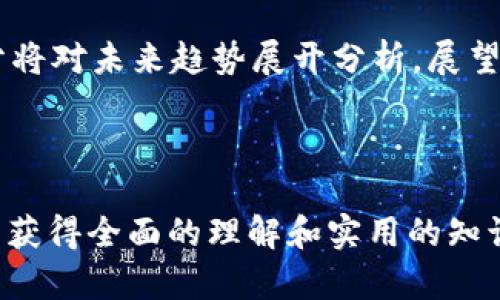 如何创造虚拟币：从概念到实践的全面指南

虚拟币, 区块链, 加密货币, 创造数字货币/guanjianci

# 内容主体大纲

1. 引言
   - 虚拟币的定义
   - 虚拟币的历史背景
   - 为什么要创造虚拟币

2. 理解区块链技术
   - 区块链的基本概念
   - 区块链的工作原理
   - 区块链的优势

3. 虚拟币的类型
   - 代币与硬币的区别
   - 常见虚拟币类型简介
   - 如何选择适合的虚拟币类型

4. 创造虚拟币的步骤
   - 确定虚拟币的目标与用途
   - 设计虚拟币的技术架构
   - 开发虚拟币的前端与后端
   - 启动ICO或募集资金

5. 市场推广策略
   - 制定推广计划
   - 社区建设与用户参与
   - 媒体宣传与公关活动

6. 合规性与法律问题
   - 不同国家的法律法规
   - 如何确保合规性
   - 未来的法律趋势

7. 虚拟币的未来及行业趋势
   - 虚拟币的市场前景
   - 行业内的创新与变更
   - 结论

# 详细内容

## 1. 引言

虚拟币，也称作数字货币或加密货币，是一种使用加密技术进行安全保障的数字资产。自比特币发布以来，虚拟币的概念不断演化，数量骤增，成为一种新兴的投资工具和交易手段。

在探索如何创造虚拟币之前，理解虚拟币的起源及其演进过程至关重要。本部分将对虚拟币的定义、发展历程以及创造虚拟币的动机进行深入探讨，为后续内容奠定基础。

## 2. 理解区块链技术

### 区块链的基本概念

区块链是一种分布式账本技术，能够在没有中介的情况下，记录和验证交易信息。区块链的每个“区块”包含若干笔交易及其前一个区块的哈希值，形成一条链条，确保信息的不可篡改性和透明性。

### 区块链的工作原理

区块链通过去中心化的网络维护，其节点分布在全球各地，任何人都可以参与网络。此外，区块链通过共识机制（如工作量证明或权益证明）来达成交易确认，保障网络的安全性与稳定性。

### 区块链的优势

区块链技术为虚拟币提供了安全、高效和透明的交易环境，使得任何人都可以在全球范围内进行价值传递。同时，区块链的去中心化特性防止了单一平台对交易的控制，从而提高了用户的自主权。

## 3. 虚拟币的类型

### 代币与硬币的区别

在虚拟币的世界中，存在着代币和硬币两大类。硬币通常是独立的区块链（如比特币、以太坊），而代币通常建立在现有区块链上（如以太坊的ERC-20代币）。了解这两者的区别，有助于开发者根据项目需求选择适合的类型。

### 常见虚拟币类型简介

除了比特币和以太坊，这里还介绍一些新兴的虚拟币，如稳定币（如USDT）、隐私币（如Monero）以及应用币（如Binance Coin等），每种类型都有其独特的特性与应用场景。

### 如何选择适合的虚拟币类型

开发者在创建虚拟币之前，必须明确其目标用户及应用场景，以此来制定适合的虚拟币类型。是否需要独立的区块链环境，或是依赖现有的区块链平台，以及币种的具体功能，这些都是需考虑的因素。

## 4. 创造虚拟币的步骤

### 确定虚拟币的目标与用途

在创建虚拟币之前，首要任务是确立它的目标。例如，它是为了投资、交易，还是为某个特定应用提供服务？这样的明确定位将直接影响后续的开发方向和市场策略。

### 设计虚拟币的技术架构

设计技术架构包括选择适合的共识机制、交易确认速度以及安全性等要素。同时，开发者需评估是否需要构建智能合约以支持更多功能。

### 开发虚拟币的前端与后端

开发虚拟币需要一定的技术背景，包括编写智能合约、搭建节点以及设计用户界面。开发者需要确保虚拟币的系统稳定，易于使用且具有良好的可扩展性。

### 启动ICO或募集资金

ICO（首次代币发行）是一种在项目初期募集资金的常见方法，开发者可以通过向投资者出售代币来获得启动资金。在此过程中，有效的市场推广及透明的信息披露至关重要。

## 5. 市场推广策略

### 制定推广计划

创建虚拟币后，如何吸引用户和投资者是关键。通过制定详细的市场推广计划，结合社交媒体、线上活动及社区互动等手段，能够有效提升虚拟币的知名度。

### 社区建设与用户参与

建立一个活跃的社区是虚拟币成功的关键因素之一。通过频繁的互动活动及反馈机会，能够增强用户的忠诚度，促进社区的长久发展。

### 媒体宣传与公关活动

借助媒体宣传可以有效扩大虚拟币的影响力，包括新闻发布会、与知名区块链媒体的合作等。同时，公关活动也是提升品牌形象的重要工具。

## 6. 合规性与法律问题

### 不同国家的法律法规

各国对虚拟币的监管程度不同，开发者需认真研究目标市场的法律法规，确保市场活动的合规性。例如，一些国家对ICO持开放态度，而另一些国家则可能完全禁止。

### 如何确保合规性

确保合规性不仅包括遵循法律法规，还涉及若干特定要求，如反洗钱（AML）和客户身份识别（KYC）等措施，开发者需要提前制定好相关政策。

### 未来的法律趋势

未来，随着区块链技术的日益普及，许多国家可能会出台更为系统的监管政策和指南。关注这些变化能够帮助开发者及时调整策略，避免法律风险。

## 7. 虚拟币的未来及行业趋势

### 虚拟币的市场前景

尽管目前虚拟币市场仍处于波动期，但专家普遍认为，随着技术的进一步成熟以及更多行业应用的落地，市场潜力将大幅提升。

### 行业内的创新与变更

行业内的竞争和创新将不断刺激新产品的出现，从去中心化金融（DeFi）到非同质化代币（NFT），都展示了虚拟币和区块链技术的广泛可能性。

### 结论

创建虚拟币不是一项简单的任务，但通过系统的学习与实践，开发者可以在激烈的市场竞争中找到属于自己的位置。对于新手与有经验的技术人员来说，理解市场的需求、符合合规要求以及有效的推广与用户参与，将是创造成功虚拟币的关键。

---

# 相关问题

## 1. 创造虚拟币需要什么样的技术知识？

创造虚拟币需要技术知识

创建虚拟币不是一件简单的事情，它需要多方面的技术知识，包括区块链基础知识、编程能力、网络安全、金融知识等。在这部分，我们将深入探讨这些技术知识的具体要求及其重要性。

...

## 2. 如何选择适合的区块链平台？

如何选择适合的区块链平台

选择一个适合的区块链平台是创建虚拟币的重要步骤。不同行业与项目需求可能会偏向不同的技术方案，那么如何根据项目的实际情况来选择合适的区块链平台，成为了一大挑战。

...

## 3. ICO和其他融资方式有什么不同？

ICO和其他融资方式的不同

ICO（首次代币发行）作为一种新兴的融资方式，与传统融资方式存在显著差异。在这一部分，我们将详细探讨ICO的特点与优势和常规融资方式之间的比较。

...

## 4. 合规性对虚拟币的影响有哪些？

合规性对虚拟币的影响

合规性在虚拟币的创建和运营过程中扮演着重要角色。随着各国监管政策的演变，合规性问题将直接影响虚拟币的合法性和市场接受度。我们将对这一影响进行详细分析。

...

## 5. 如何评估虚拟币的市场价值？

如何评估虚拟币的市场价值

评估虚拟币的市场价值不仅是投资者需要关注的事情，创造者同样需要明白自身币种在市场上的定位与价值。我们将探讨不同评估方法及其应用。

...

## 6. 虚拟币的投资风险主要有哪些？

虚拟币的投资风险

虚拟币的投资环境充满变数，了解相关的投资风险至关重要。在这一部分，我们将详细讲解市场波动、法律风险以及技术风险等方面的问题。

...

## 7. 未来的虚拟币趋势是什么？

未来的虚拟币趋势

虚拟币市场的发展前景令人期待，在新技术与趋势的驱动下，未来的虚拟币可能会朝哪些方向发展？本部分将对未来趋势展开分析，展望虚拟币的未来。

...

以上是一个完整的虚拟币创造指南的大纲和内容框架。通过结合技术信息、市场分析和法律条款，读者可以获得全面的理解和实用的知识。