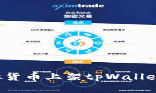 标题
如何将虚拟货币上架tpWallet？详细指南
