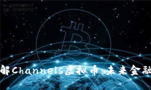 深入了解Channels虚拟币：未来金融的先锋