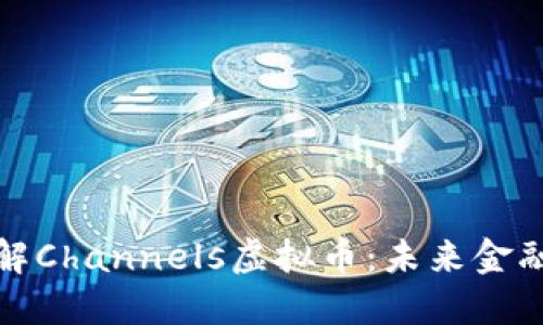深入了解Channels虚拟币：未来金融的先锋