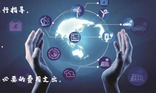 biao ti/biao ti怎么辨别已安装tpWallet的真假？/biao ti

tpWallet, 钱包, 真假, 验证, 安全/guanjianci

## 内容主体大纲

1. **引言**
   - 什么是tpWallet？
   - tpWallet的应用场景和重要性

2. **辨别tpWallet真假所需背景知识**
   - 了解tpWallet的官方信息
   - tpWallet的扩展功能与服务

3. **常见的tpWallet假冒方式**
   - 概述假冒tpWallet的手段
   - 识别假冒的常见特征

4. **辨别真假tpWallet的实用技巧**
   - **查找官方渠道**
     - 访问官方网站
     - 确认下载源
   - **检查应用证书**
     - 如何查看应用签名
     - 应用的安全验证方法
   - **功能验证**
     - 常用功能检查
     - 与官方功能的对比

5. **用户反馈与社区建议**
   - 从社区获取经验
   - 真实用户的反馈和案例

6. **总结与建议**
   - 正确使用科技产品的建议
   - 日常注意事项

7. **常见问题解答**
   - 回答用户最关心的问题

---

## 详细内容

### 引言

在数字货币与区块链技术越来越普及的今天，数字钱包的重要性日益凸显。tpWallet作为一种热门的数字钱包，其安全性、功能性及使用便利性备受用户青睐。然而，随着其市场需求的增加，假冒tpWallet的现象也出现了，如何辨别这些假冒产品成为了用户们迫切想要了解的问题。

本文将为您详细介绍如何辨别已安装的tpWallet的真假，帮助您在数字货币的交易中确保资产安全。

### 辨别tpWallet真假所需背景知识

在深入假冒tpWallet的识别之前，用户需要对tpWallet本身有一定的了解。tpWallet是一款支持多种数字货币管理的手机应用，具有便捷的转账、安全的交易环境和用户友好的界面。用户通过tpWallet可以方便地进行资产管理与交易。

tpWallet在功能上支持多种链上资产的管理，包括但不限于多种主流数字货币及其衍生资产。其安全性来自于加密算法和多重身份验证机制，而这些也是我们辨别真假tpWallet的重要参考依据。

### 常见的tpWallet假冒方式

随着tpWallet的普及，市场上出现了许多假冒的tpWallet应用。这些假冒应用通常通过一些特殊手段吸引用户下载，如伪装成官方的应用、利用网页钓鱼等方式进行欺诈。用户常常在不经意间下载安装了这些假冒应用，造成资产损失。

假冒tpWallet的常见特征包括：不合规的UI设计、缺失的重要功能、以及在使用过程中频繁出现错误提示等。了解这些假冒应用的特征，可以有效降低用户上当受骗的风险。

### 辨别真假tpWallet的实用技巧

查找官方渠道

首先，用户可以通过tpWallet的官方网站获取最准确的信息。在官网上可以下载到官方版本的应用，避免因访问非正规渠道而下载到假冒应用。官网一般会提供下载链接以及各类更新信息，用户可通过这些来验证应用的真伪。此外，确保从官方社交媒体确认最新动态，避免被不法分子借机利用。

检查应用证书

对于已安装的tpWallet应用，用户可以通过设置来查看其应用信息。这其中包括应用的签名或者开发者的信息等。若这些信息与tpWallet官方提供的内容不匹配，则说明该应用可能是伪造的。用户可以在手机的应用管理中检查应用的基本信息，仔细查看开发者的ID和其他相关信息，确保其身份的真实性。

功能验证

用户还可以通过对比tpWallet的常用功能来识别真伪。假冒的应用往往在功能上存在缺失，如无法支持某些特定的交易、缺乏安全设置等。用户可以通过官方发布的功能介绍与自己的应用对比，确保功能的完整性和合规性。

### 用户反馈与社区建议

获取社区的反馈信息也非常重要，许多用户在使用tpWallet时会分享自己的使用体验，包括遇到的问题及解决方案等。浏览相关社区，参与讨论，可以了解到真实用户的建议与经历。

许多社交媒体平台和论坛中都有关于tpWallet的用户专区，用户可以在自己的问题得到解答的同时，增强对应用的了解。这些反馈中也可能会涉及假冒应用的一些线索，帮助更多用户识别潜在的风险。

### 总结与建议

在如今这个数字经济快速发展的时代，辨别数字钱包的真伪至关重要。通过了解tpWallet的官方信息、检查应用证书、验证应用功能等，我们可以有效降低下载假冒应用的风险。同时，获取社区用户的反馈经验也为我们的决策提供了重要参考。

为了确保数字资产的安全，建议用户随时关注钱包的更新信息，保持警惕，谨防个人信息的泄露。不随意点击陌生链接，不轻信未知来源的下载推荐。只有不断提高安全意识，才能更好地保护我们的数字资产。

### 常见问题解答

1. tpWallet需要哪些权限？

tpWallet在使用过程中会请求一定的权限，如访问文件存储、网络连接等，这些都是其正常功能所需。用户在下载时需要仔细阅读权限要求，确认其合理性。

2. 如果遇到假冒应用怎么办？

用户在发现假冒应用后，应该立即卸载该应用，并在确认自己的资产安全后，下载官方应用。并可通过相关渠道举报假冒应用，维护自身及他人的权益。

3. 如何确保我的数字资产安全？

用户应当使用正式渠道下载应用，并保持应用的更新。在使用过程中及时关注安全提示，并定期备份钱包信息及私钥，以防丢失或被盗。

4. tpWallet支持哪些数字货币？

tpWallet支持多种主流数字货币，包括比特币、以太坊、Ripple等。用户在使用过程中可以根据需要进行管理和交易。

5. tpWallet的客服支持如何？

tpWallet具备完善的客服支持机制，用户可以通过官方网站获取客户服务。客服可以帮助解答使用过程中的疑惑，并对技术问题进行指导。

6. 是否可以同时使用多个钱包应用？

是的，用户可以根据自己的需求和偏好选择使用多个钱包应用。每个钱包应用有各自的特点，用户可以根据实际需要进行组合使用。

7. tpWallet是否收取手续费？

tpWallet会根据不同的交易类型与网络状况收取一定的手续费。用户在进行交易之前，可以通过钱包内的提示进行确认，以避免不必要的费用支出。