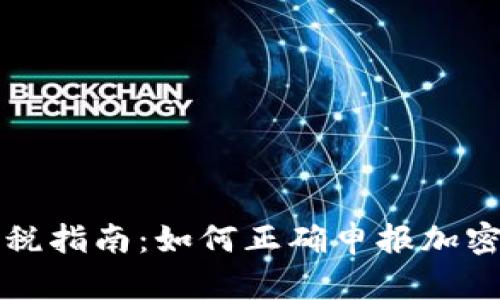 冷钱包报税指南：如何正确申报加密货币资产