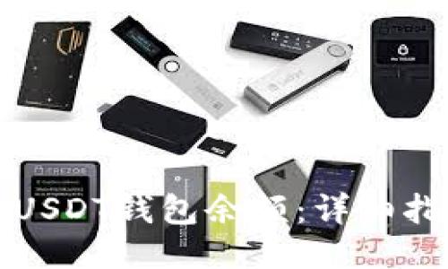 如何查看USDT钱包余额：详细指南与技巧