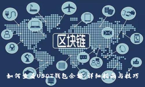 如何查看USDT钱包余额：详细指南与技巧