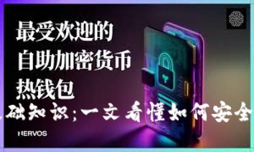 区块链钱包基础知识：一文看懂如何安全管理数字资产