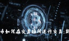 加密货币如何在交易场所进行交易：新手指南