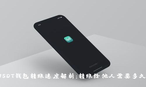 USDT钱包转账速度解析：转账给他人需要多久？