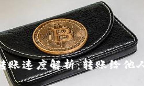 USDT钱包转账速度解析：转账给他人需要多久？