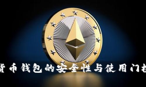 加密货币钱包的安全性与使用门槛分析
