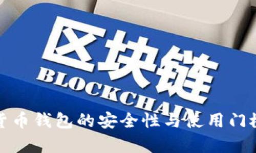 加密货币钱包的安全性与使用门槛分析