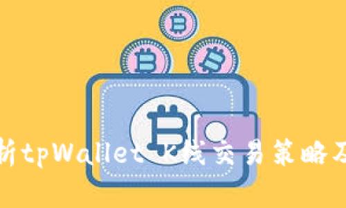 全面解析tpWallet K线交易策略及其优势