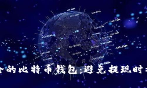 如何选择安全的比特币钱包：避免提现时被冻卡的指南