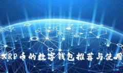 支持XRP币的数字钱包推荐与使用指南