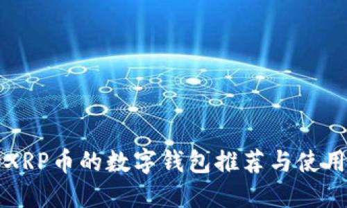 支持XRP币的数字钱包推荐与使用指南