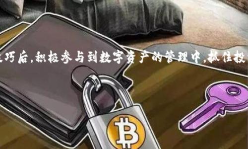biao ti/biao ti猪猪币入门指南：如何使用tpWallet安全便捷地管理你的数字资产/biao ti  
猪猪币, tpWallet, 数字资产, 钱包教程/guanjianci  

## 内容主体大纲

1. **引言**
    - 什么是猪猪币？
    - tpWallet的基本介绍
    - 为什么选择tpWallet来管理猪猪币？

2. **第1部分：猪猪币的基本信息**
    - 猪猪币的历史与发展
    - 猪猪币的特征与优势
    - 猪猪币的市场表现

3. **第2部分：tpWallet的安装与注册**
    - 在手机上下载tpWallet
    - tpWallet的安装步骤
    - 注册新用户的流程
    - 了解tpWallet的界面

4. **第3部分：如何在tpWallet中导入猪猪币**
    - 如何创建一个新的钱包
    - 导入现有钱包的步骤
    - 如何查看猪猪币余额

5. **第4部分：使用tpWallet进行猪猪币交易**
    - 如何发送猪猪币
    - 如何接收猪猪币
    - 交易手续费的说明

6. **第5部分：tpWallet的安全性**
    - tpWallet的安全机制
    - 如何增强钱包的安全性
    - 备份与恢复钱包的重要性

7. **第6部分：常见问题解答（FAQ）**
    - 使用tpWallet时常见的错误及解决方法
    - 如何应对市场波动对持币的影响
    - 在tpWallet中管理多个数字资产的技巧

8. **结论**
    - 总结猪猪币和tpWallet的使用价值
    - 鼓励用户积极参与数字资产的管理和投资

## 引言

随着数字货币市场的快速发展，越来越多的用户开始关注和投资各种数字资产。其中，猪猪币作为一种新兴的数字货币，因其独特的属性和应用场景而备受关注。在管理数字资产时，选择一个安全便捷的钱包至关重要。tpWallet作为一款优秀的钱包应用，不仅提供了强大的安全性，还支持多种数字资产的管理。在本指南中，我们将向您介绍如何使用tpWallet安全便捷地管理猪猪币，让您轻松上手。

## 第1部分：猪猪币的基本信息

### 什么是猪猪币？

猪猪币是一种新兴的数字货币，旨在通过先进的区块链技术为用户提供更加便捷和安全的交易方式。它的出现满足了用户对快速、高效交易的需求，同时也为投资者提供了更多的机会。猪猪币的特点在于其社区驱动和去中心化的特性，使得用户能够更好地参与到数字资产的管理与使用中。

### 猪猪币的历史与发展

猪猪币的推出背景源自数字货币市场对更具趣味性和参与感的需求。它由一群对区块链技术充满热情的开发者团队共同创建，并在其发展过程中吸引了众多用户和支持者。随着各类社交媒体和社区的推广，猪猪币的知名度不断提升，逐渐构建了一个活跃的用户生态。通过与商家合作，猪猪币逐渐进入现实生活中的支付场景，为用户带来了实实在在的便利。

### 猪猪币的特征与优势

猪猪币具有多项优势，包括高流动性、低交易费用及安全性高等特征。用户可以轻松地购买、出售和交易猪猪币。此外，猪猪币的开发团队致力于不断其技术和应用场景，为用户提供更加良好的使用体验。

### 猪猪币的市场表现

自推出以来，猪猪币在数字货币市场中表现良好，受到用户的广泛关注和认可。但市场也伴随着风险，投资者需要根据自身的投资策略和风险承受能力做出合理的选择。通过了解市场趋势和分析猪猪币的表现，用户可以更有效地利用这一数字资产，实现收益最大化。

## 第2部分：tpWallet的安装与注册

### 在手机上下载tpWallet

在使用猪猪币之前，您需要首先下载并安装tpWallet。您可以在应用商店（如Apple App Store或Google Play Store）中搜索“tpWallet”，找到相关应用进行下载。注意初次使用时，请确保下载官方版本以保障安全性。

### tpWallet的安装步骤

下载完成后，根据您的手机系统进行相应的安装。安装过程一般非常简单，按照提示逐步完成即可。在安装过程中，请确保您的网络连接良好，以避免中途出现下载错误。

### 注册新用户的流程

安装完成后，打开tpWallet应用。您将看到欢迎界面，提示您进行注册。输入您的电子邮件地址和其他必要信息，设置一个强密码以确保安全。完成后，您将收到一封确认邮件，按照邮件中的指引进行账户激活。

### 了解tpWallet的界面

tpWallet的界面设计简洁友好，分为几个主要功能模块。您可以在主界面查看资产总览、进行交易、管理账户设置等。了解tpWallet的各个功能区，将帮助您更加高效地使用这款钱包。

## 第3部分：如何在tpWallet中导入猪猪币

### 如何创建一个新的钱包

在tpWallet中创建新的猪猪币钱包非常简单。您只需在主界面找到“创建钱包”选项，按照系统提示逐步完成。系统会自动生成一组助记词，请务必妥善保存，这是您恢复钱包的重要凭证。

### 导入现有钱包的步骤

如果您已经拥有其他数字钱包中的猪猪币，可以选择导入现有钱包。在tpWallet主界面中选择“导入钱包”，输入您的助记词或私钥，系统将自动识别并导入您的资产。

### 如何查看猪猪币余额

成功导入后，您可以在tpWallet的资产管理界面查看您的猪猪币余额。系统会实时更新余额信息，让您随时掌握资产动态。

## 第4部分：使用tpWallet进行猪猪币交易

### 如何发送猪猪币

在tpWallet中发送猪猪币非常简单。点击主界面的“发送”按钮，输入接收者的地址和金额，确认无误后即可发起交易。注意，发起交易时需确认接收者地址的准确性，以避免资产的丢失。

### 如何接收猪猪币

要接收猪猪币，您只需将自己的钱包地址分享给对方。对方在提交交易后，系统将自动将资金转入您的账户。您可以随时在tpWallet中查看交易记录，以确保资金的安全。

### 交易手续费的说明

每笔交易都会收取一定的手续费，这是支付网络维护的一部分。tpWallet会清晰地展示每笔交易的手续费信息，用户可以在确认交易前进行了解。合理规划交易时机，可以帮助用户有效降低交易成本。

## 第5部分：tpWallet的安全性

### tpWallet的安全机制

tpWallet注重用户的资产安全，采用多层次的安全体系，包括数据加密、双重身份验证以及定期安全检查等。这些措施能够有效防止黑客攻击和信息泄露，保障用户的数据安全。

### 如何增强钱包的安全性

虽然tpWallet提供了多重安全措施，但用户也应自行增强安全性。例如，定期更新密码、启用双重验证、避免在公共网络中进行交易等。保持安全意识，是防止资产损失的最佳方法。

### 备份与恢复钱包的重要性

备份您的钱包是确保资产安全的关键环节。tpWallet提供了备份功能，用户应按照提示将助记词或私钥妥善保存。若不慎丢失手机或应用数据，用户可以依托备份信息恢复钱包，避免资产的丢失。

## 第6部分：常见问题解答（FAQ）

### 使用tpWallet时常见的错误及解决方法

使用tpWallet过程中，用户可能会遇到各种问题，例如登录失败、交易未到账等。对于登录失败的问题，用户需检查输入的账号和密码是否正确；若交易未到账，可通过查询交易哈希值进行追踪。如果问题依然存在，及时联系tpWallet客服寻求帮助。

### 如何应对市场波动对持币的影响

数字货币市场波动性大，这是市场的普遍特点。在此情况下，用户应保持冷静，不盲目追涨杀跌。可以通过技术分析和市场资讯来判断最佳的交易时机，从而合理规划投资策略，以应对市场的波动。

### 在tpWallet中管理多个数字资产的技巧

tpWallet支持多种数字资产的管理，用户可以在同一平台上进行资产的查看和交易。建议用户定期检查各个资产的表现，及时调整自己的持仓组合，以投资收益。同时，善用图表和趋势分析工具，帮助做出更明智的投资决策。

## 结论

通过本指南，我们了解到猪猪币的基本信息和使用tpWallet管理猪猪币的全过程。tpWallet作为一款安全便捷的数字钱包，适合各类用户使用。希望用户能够在掌握这些使用技巧后，积极参与到数字资产的管理中，抓住投资机会，实现财富的增值！

---

请注意，以上内容只是框架与概要，完成3600字的内容需要对每个部分进行深入的研究与详细描述，确保内容丰富且充实。