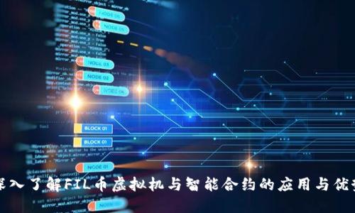 深入了解FIL币虚拟机与智能合约的应用与优势