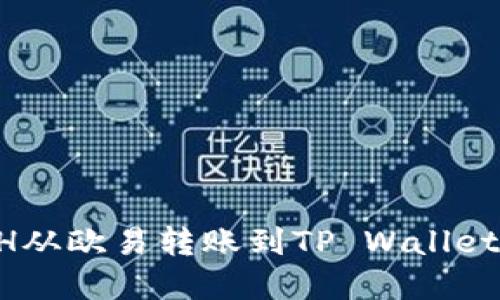如何将ETH从欧易转账到TP Wallet：完整指南