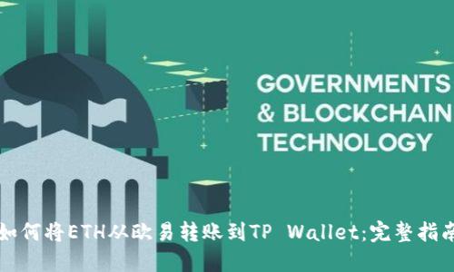 如何将ETH从欧易转账到TP Wallet：完整指南