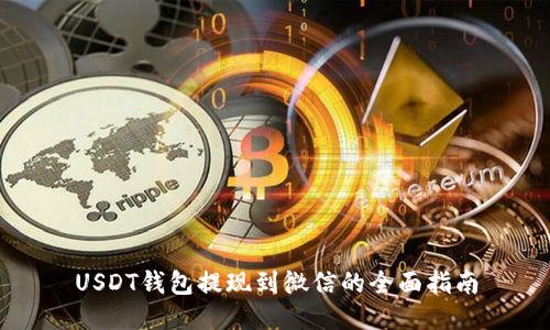 USDT钱包提现到微信的全面指南