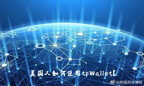 美国人如何使用tpWallet？