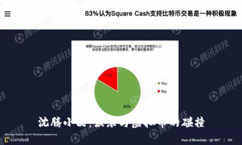 沈腾小品：娱乐与虚拟币的碰撞