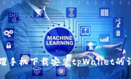 华为荣耀手机下载安装tpWallet的详细指南