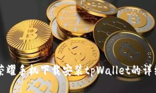 华为荣耀手机下载安装tpWallet的详细指南