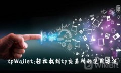  tpWallet：轻松找到tp交易所的使用方法