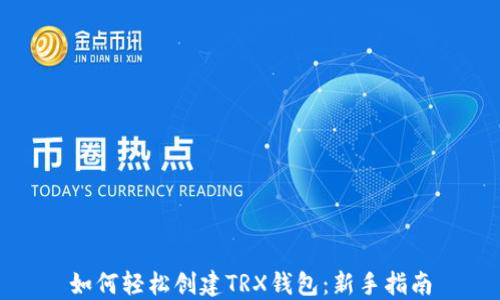 
如何轻松创建TRX钱包：新手指南